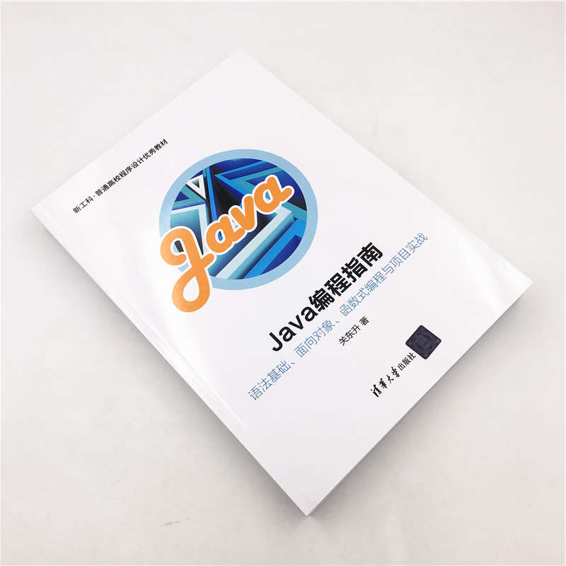 Java编程指南——语法基础、面向对象、函数式编程与项目实战