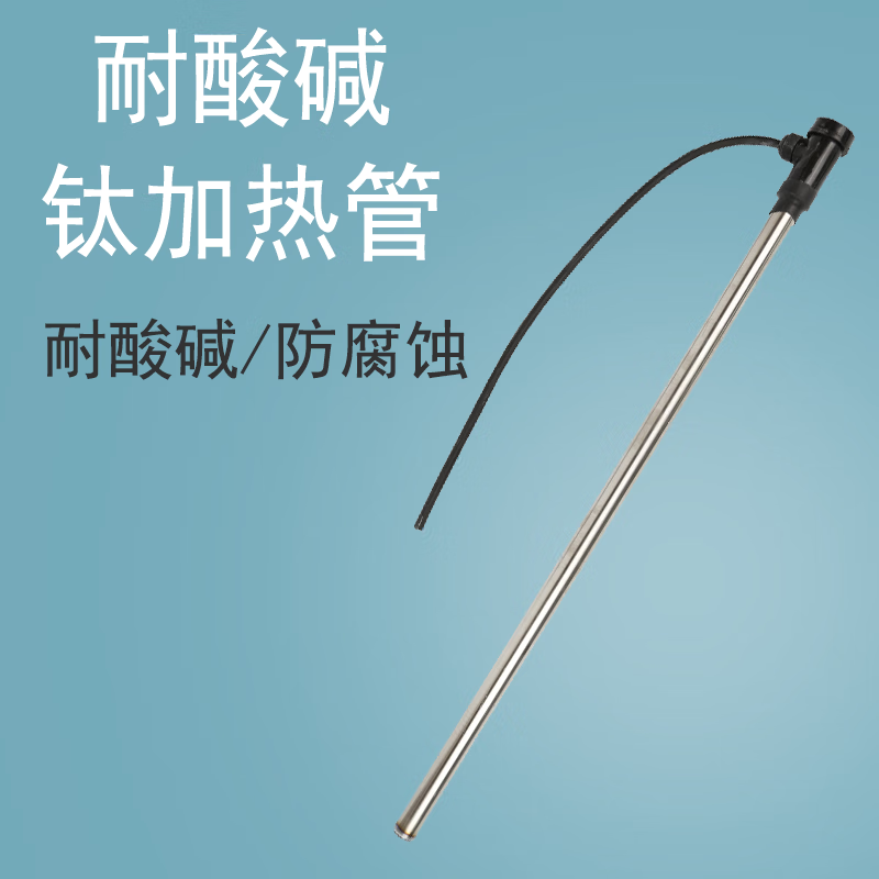 泰卓阳 工业钛电加热器液体加热管耐酸发热管腐蚀电热管电镀热油电