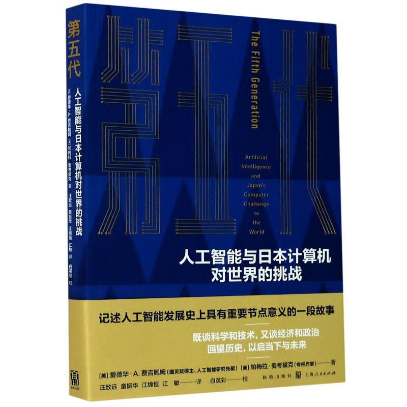 第五代 人工智能与日本计算机对世界的挑战