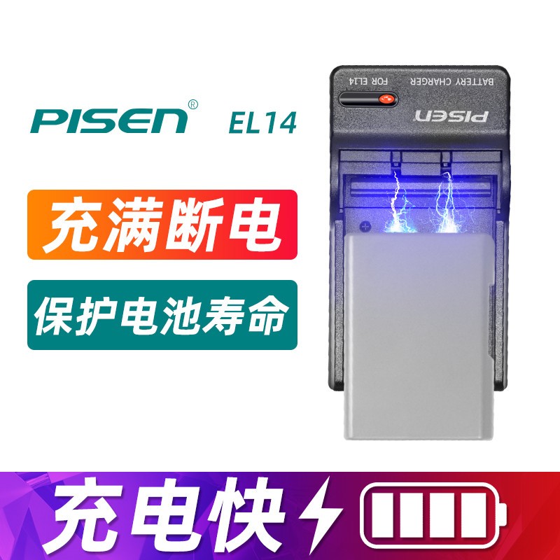 品胜（PISEN）EL14充电器for尼康DF D3200 D3300 D5200 D5300座充