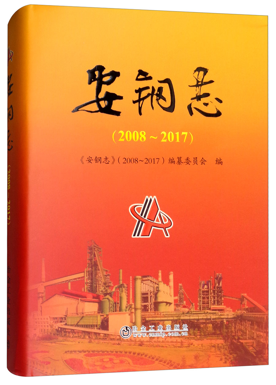 安钢志（2008-2017）