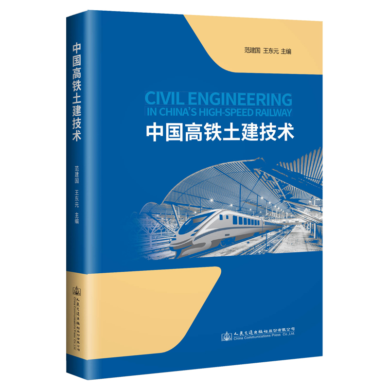 中国高铁土建技术