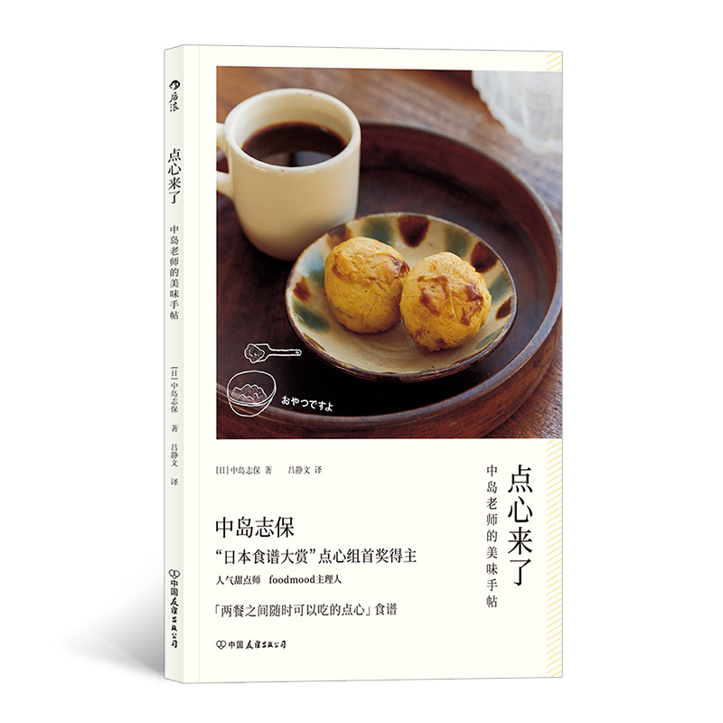 点心来了 中岛志保日本料理甜点饮品烘焙菜谱配方做法糕点制作食谱书籍 后浪