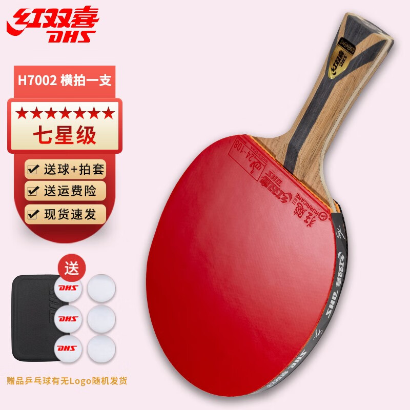 红双喜(dhs)红双喜七星乒乓球拍直拍比赛成品单拍柚木面材 碳素 7层