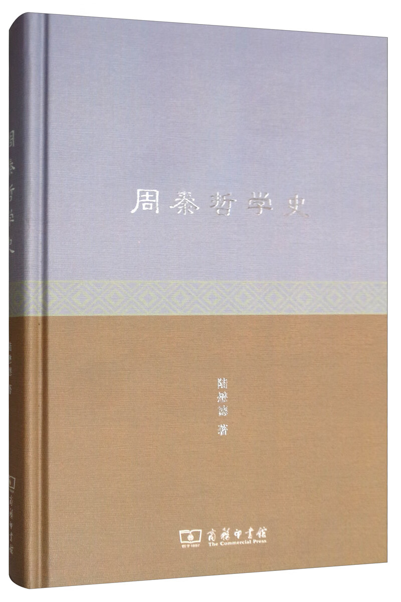 周秦哲学史