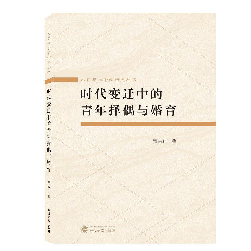 时代变迁中的青年择偶与婚育
