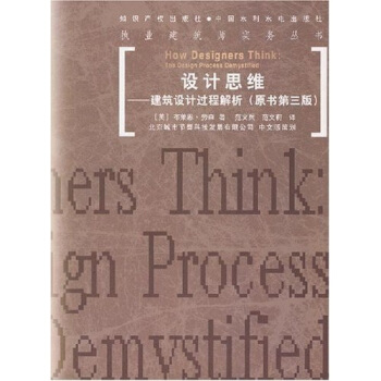 设计思维：建筑设计过程解析【正版图书】