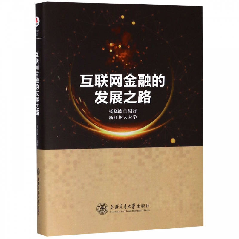 互联网金融的发展之路(精)