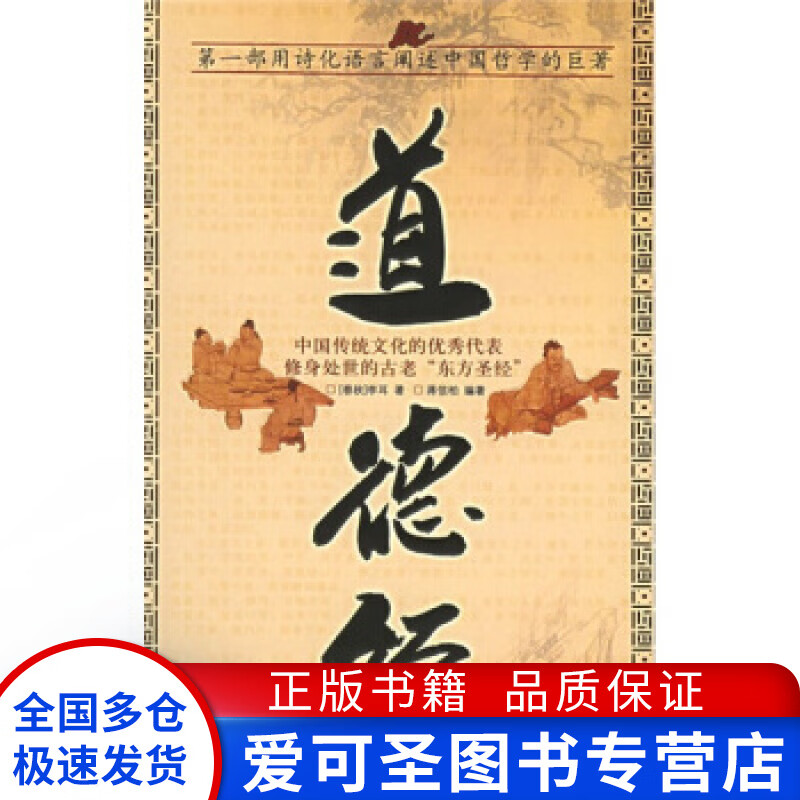 道德经9787801587473【正版好书，下单速发】