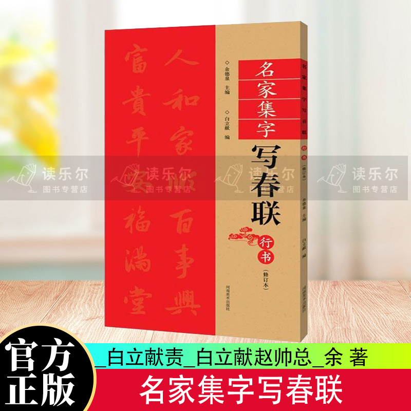 包邮：名家集字写春联:行书 书法 行书法书作品集中国现代 图书