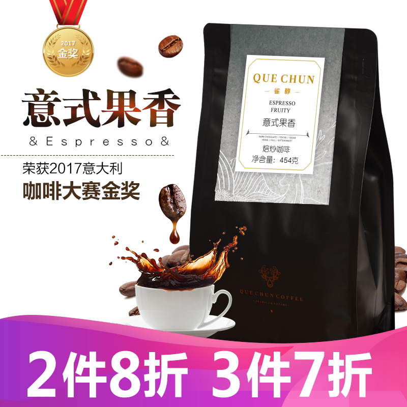雀醇咖啡豆 进口咖啡豆 意式果香 精品拼配豆 中度烘焙 果香浓郁醇厚丝滑 可研磨咖啡