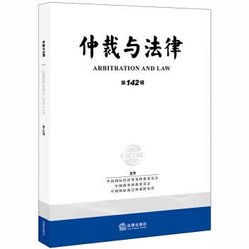 仲裁与法律