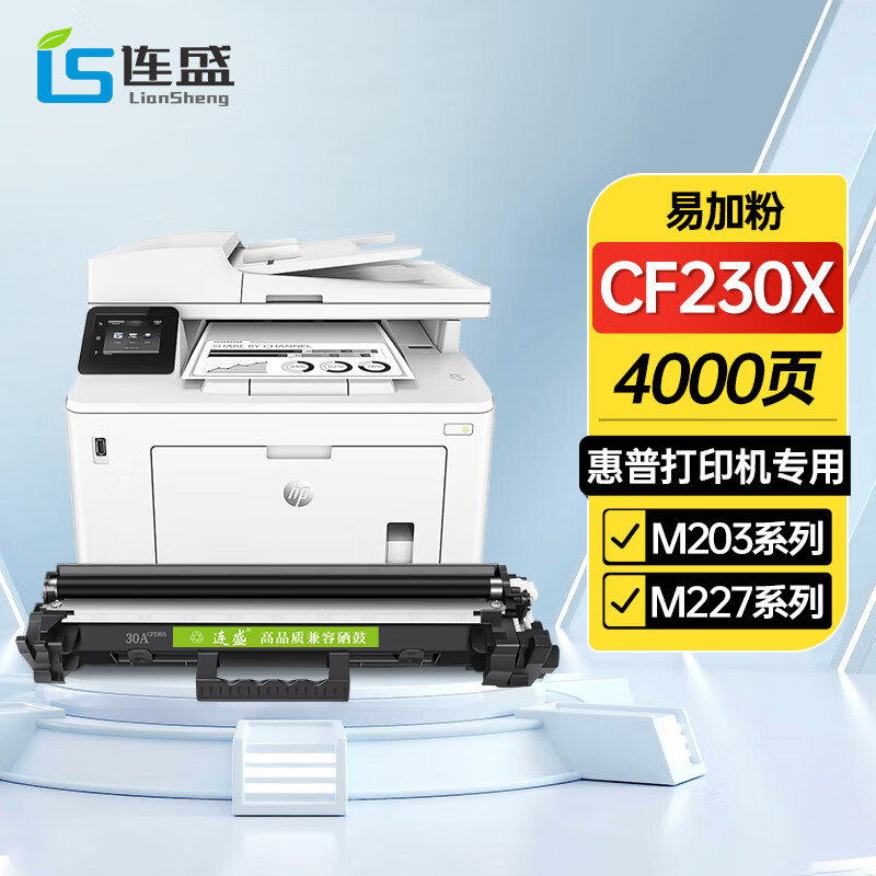 连盛cf230a 30a硒鼓 适用惠普m227fdw硒鼓 m227fdn m227sdn粉盒 m203