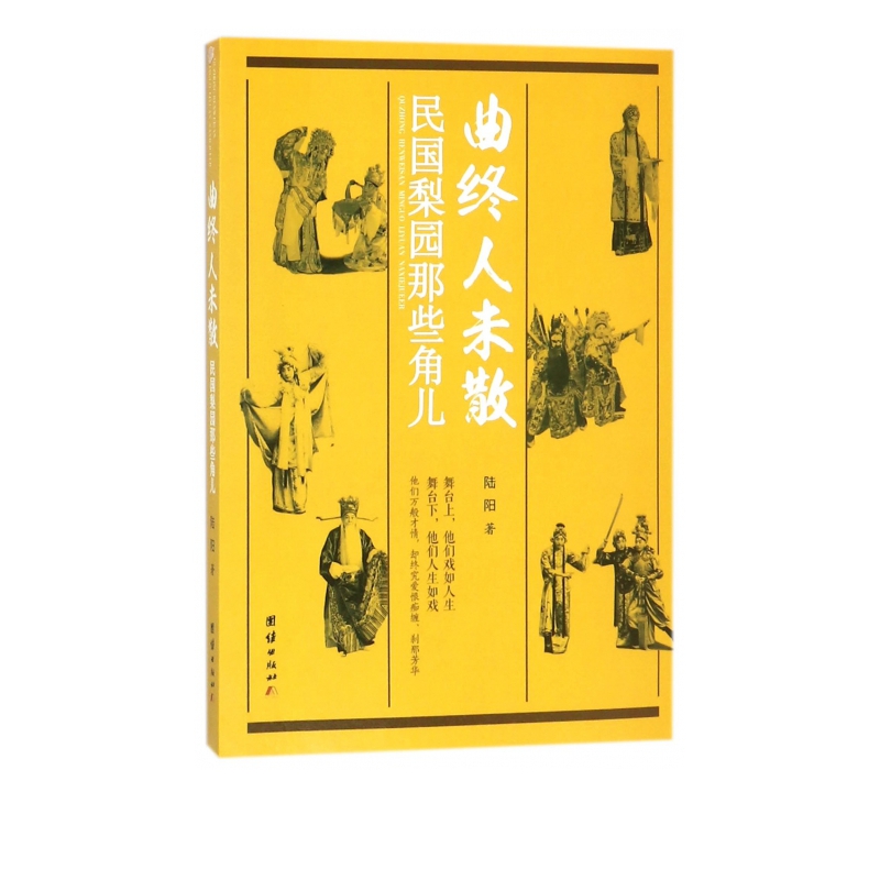 曲终人未散(民国梨园那些角儿)