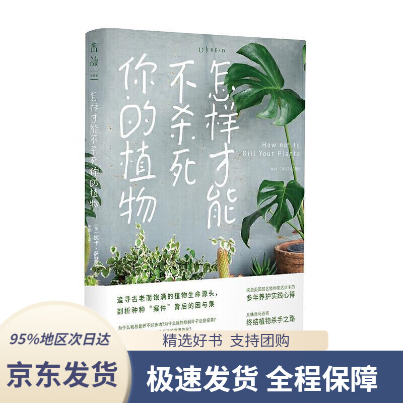【 京东配送 支持团购】怎样才能不杀死你的植物[英]妮卡·萨瑟恩,王慧北京联合出版公司
