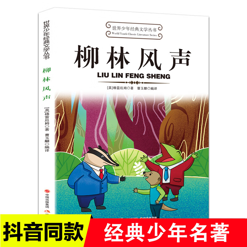 柳林风声世界少年经典文学丛书适合小学生三年级四年级至五六学生读的看的课外书下册正版书目推荐阅读经典书籍