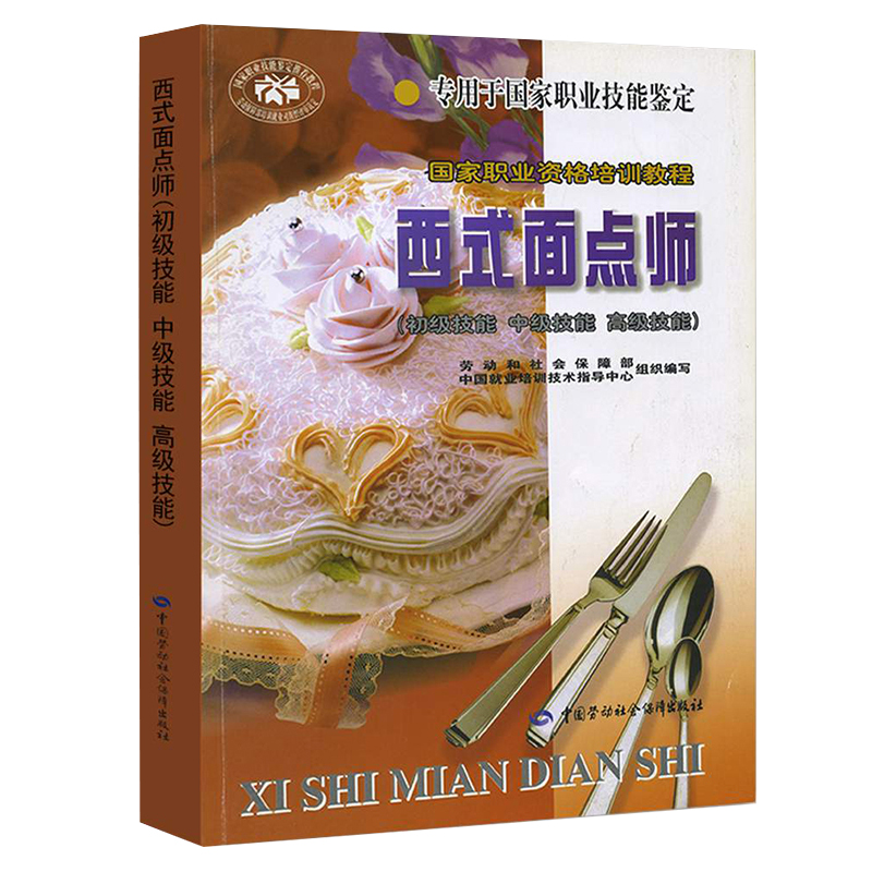 西式面点师（初级技能 中级技能 高级技能）--国家职业资格培训教程