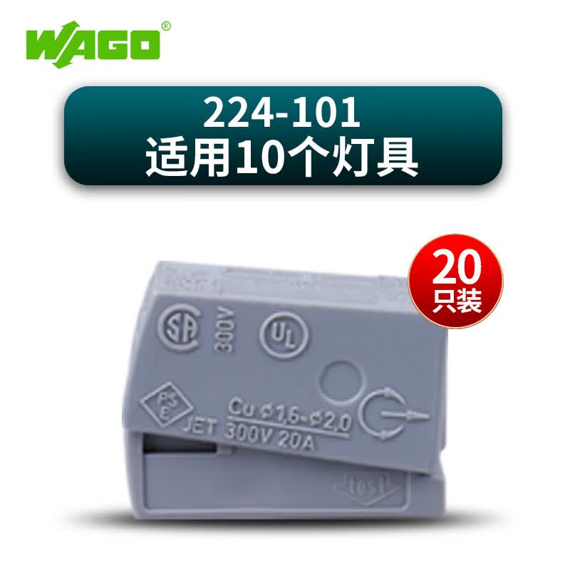 WAGO万可接线端子 电线连接器 221系列接线器快速电线连接并线分线 【适用灯具*10】224-101 20只怎么看?