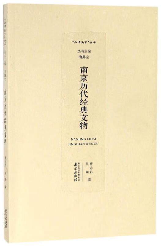 南京历代经典文物 曹志君,吴阗,曹路宝 编 南京出版社