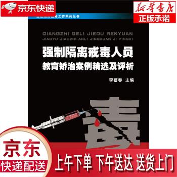 【新华正版畅销图书】强制隔离戒毒工作系列丛书:强制隔离戒毒人员教育矫治案例精选及评析 李蓓春 编 浙