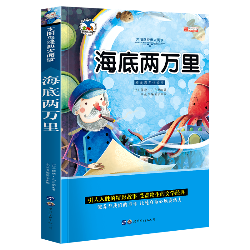 中外名著书籍全套20册小学生一二年级课外阅读书籍注音版 昆虫记爱的教育绿野仙踪三年级课外书经典书目带拼 青少版世界名著—彩图注音版【海底两万里】