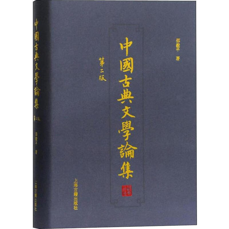 中国古典文学论集 第2版