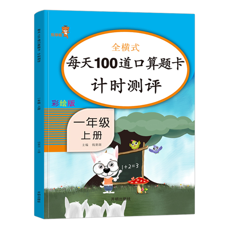 乐学熊 每天100道口算题卡计时测评一年级上册  彩绘版