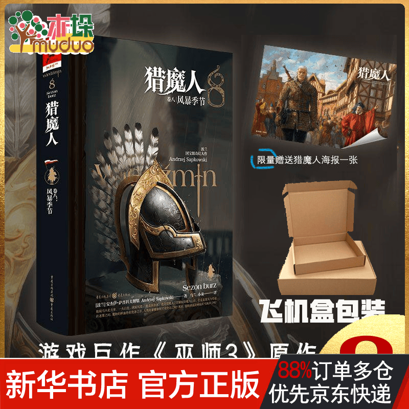 独角兽书系《猎魔人 卷二：命运之剑（修订本）》 猎魔人8风暴季节
