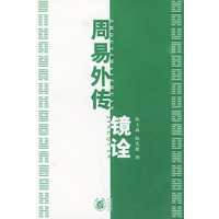 周易外传镜诠 上下【正版图书】