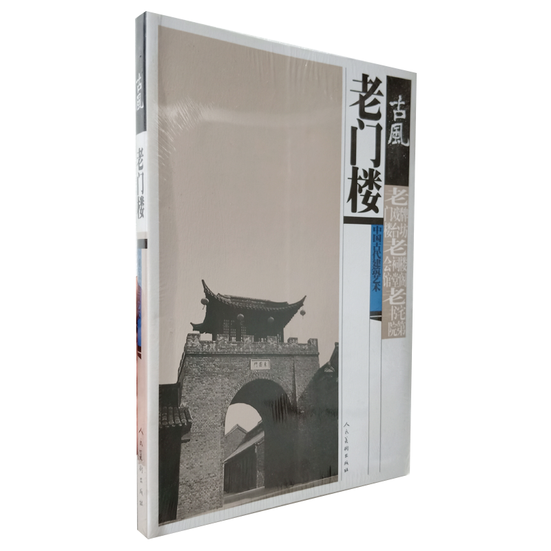 古风老门楼 中国古代建筑艺术 人民美术出版社 包邮 9787102029238