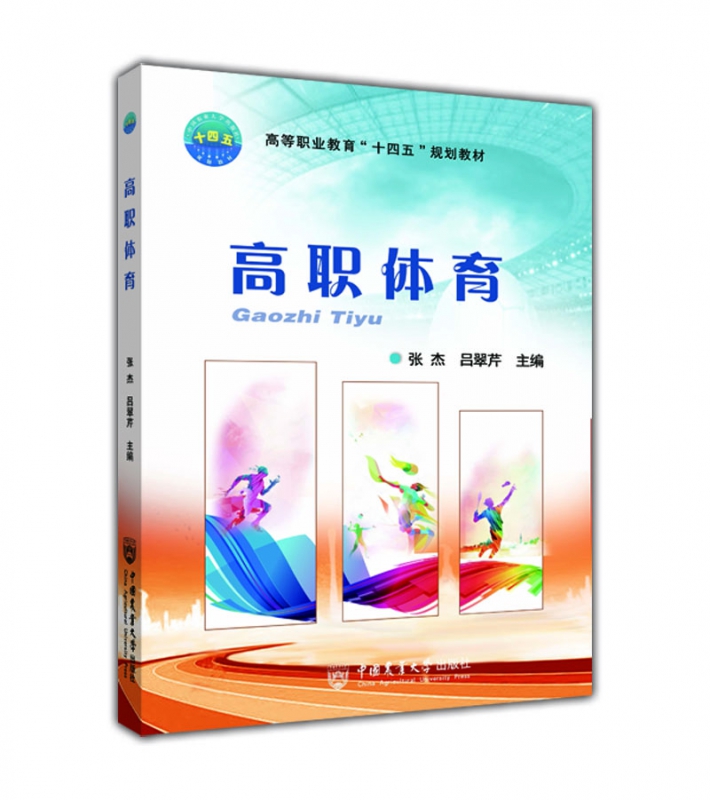 高职体育(高等职业教育十四五规划教材)