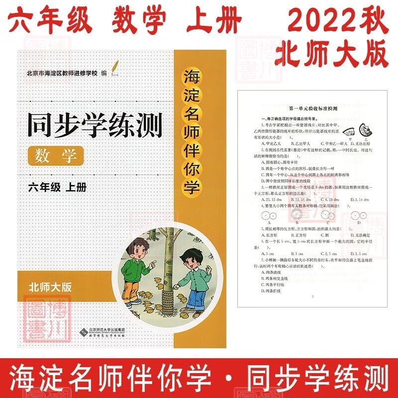 现货2022秋海淀名师伴你学同步学练测 小学数学 6年级六年级上册 北师大版 北京海淀小学同步辅导练习册六上