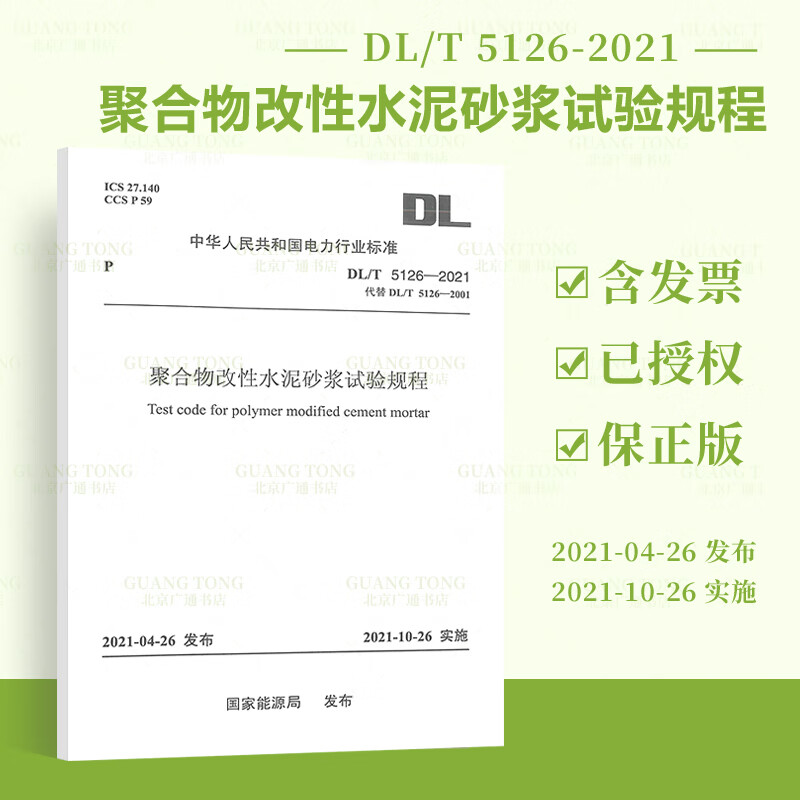 2022年新出版 【按需印刷】DL/T 5126-2021 聚合物改性水泥砂浆试验规程 2021年10月26日实施 中国电力出版社