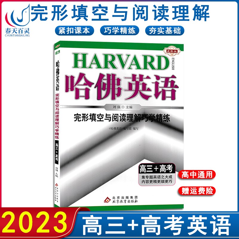 2023版哈佛英语完形填空与阅读理解巧学精练高三3+高考高中教辅高三同步练习册真题模拟训练喊答案解析