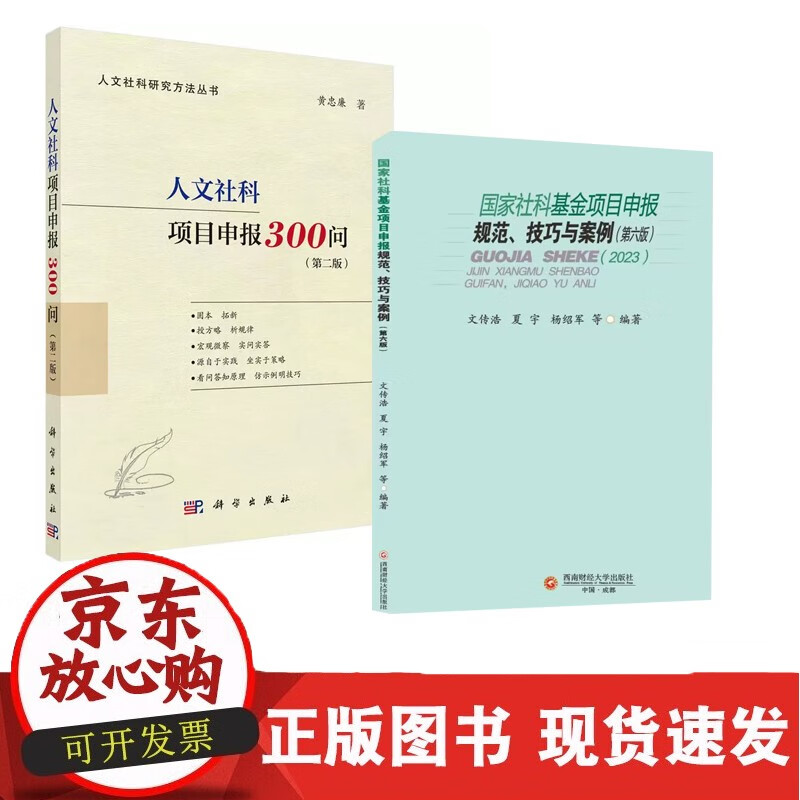 【全2册】2023版本 社科基金项目申报规范、技巧与案例+人文社