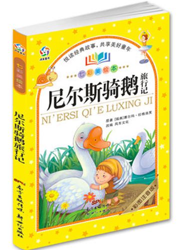 七彩美绘本·尼尔斯骑鹅旅行记【正版图书，放心购买】