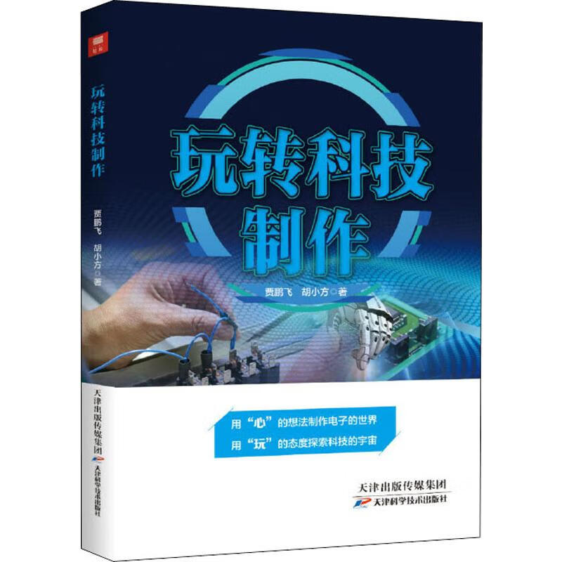 玩转科技制作