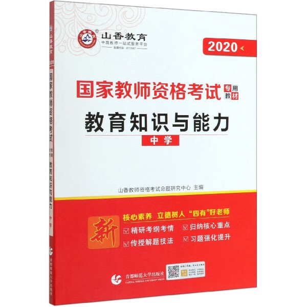 教育知识与能力(中学2020国家教师资格考试专用教材)