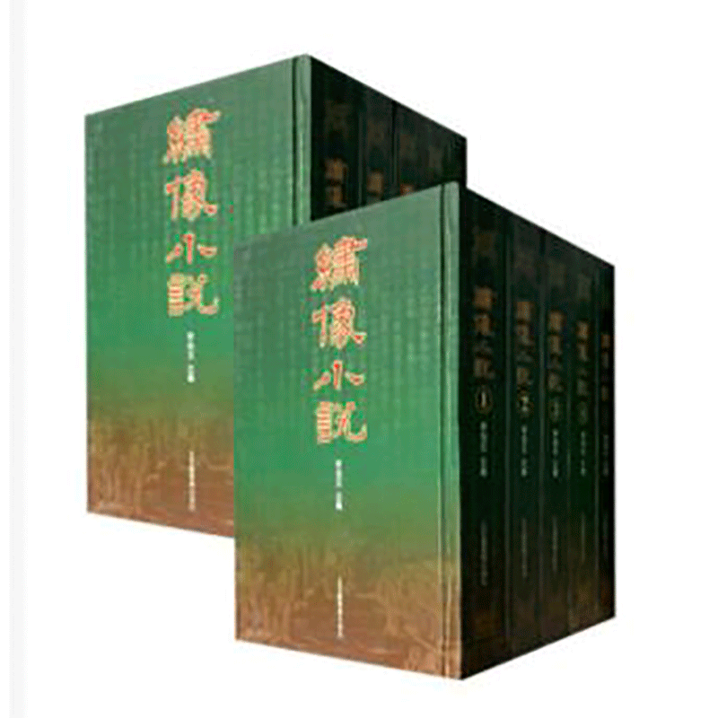 绣像小说(全十册)