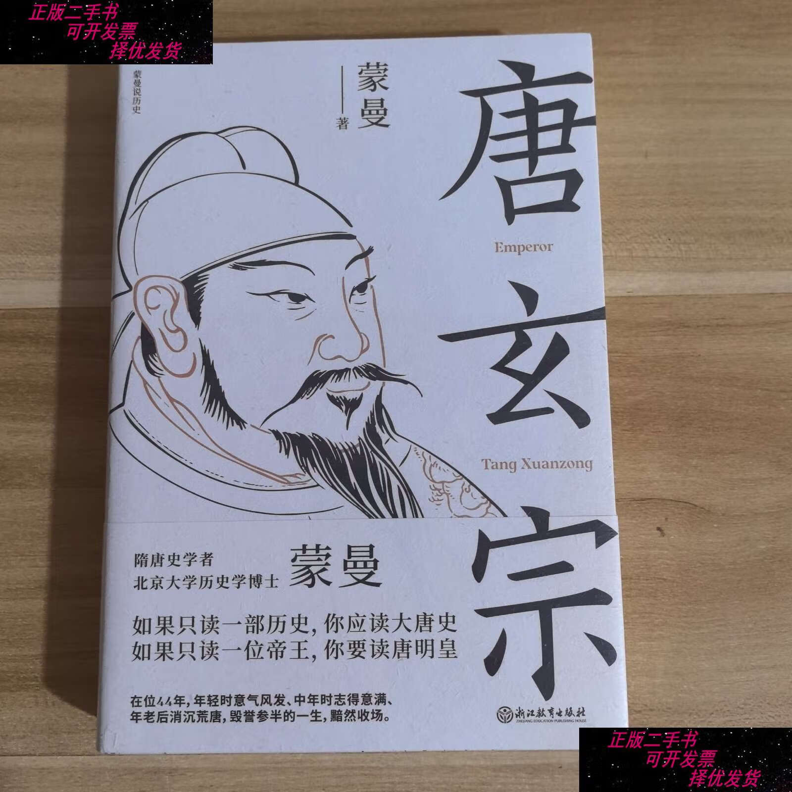 【二手9成新】唐玄宗(隋唐史学者蒙曼讲述大唐王朝盛衰交迭的国运和唐
