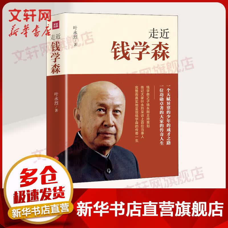 走近钱学森