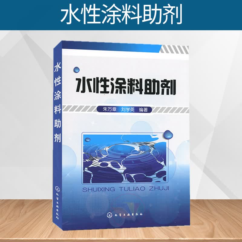 水性涂料助剂 介绍了建筑乳胶漆 水性工业漆 水性汽车漆等在内的各个水性领域用的助剂 建筑乳胶漆 水