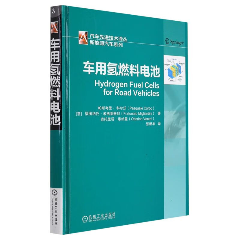 车用氢燃料电池(精)/新能源汽车系列/汽车先进技术使用感如何?