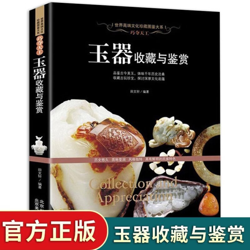 现货玉器收藏与鉴赏玉器收藏鉴别书籍工艺美