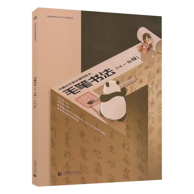 毛笔书法.4-6级耿国华师范大学出版社有限责任公司9787565655395 考试书籍