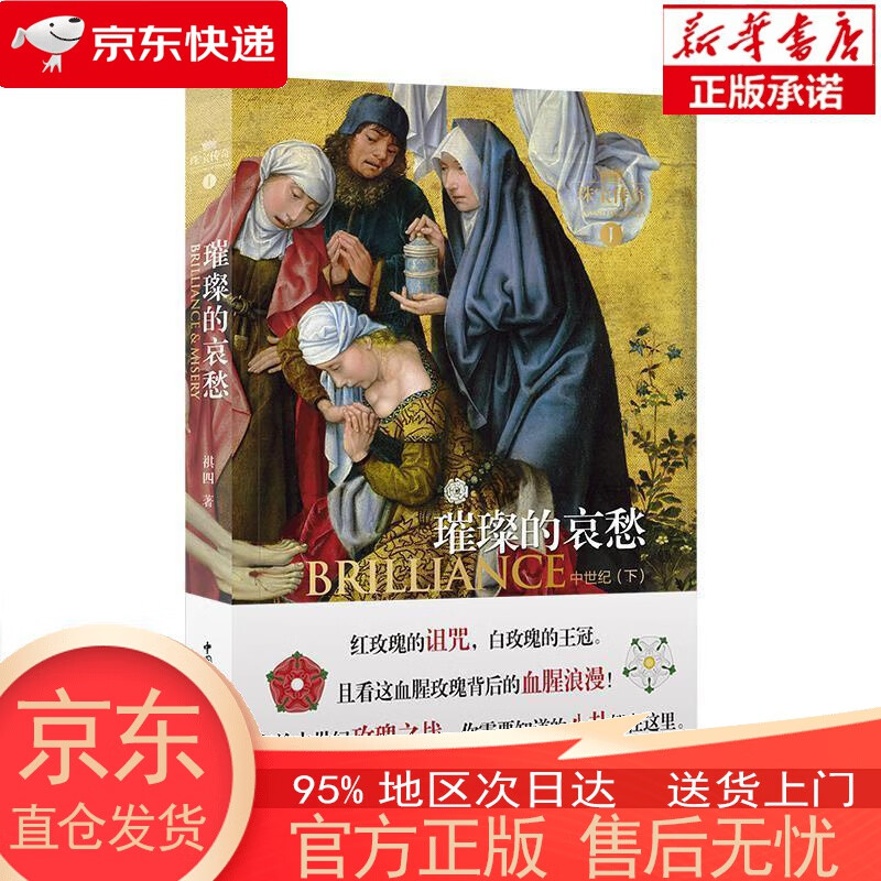 【新华书店官方网店】璀璨的哀愁（珠宝传奇Ⅰ：中世纪下） 祺四 中国青年出版社