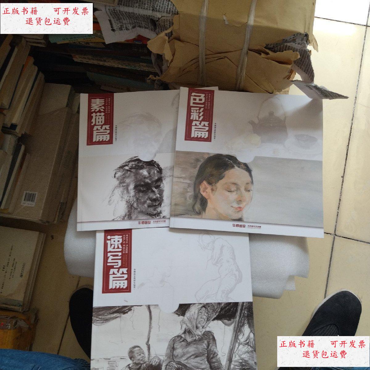 【二手9成新】华卿画室,速写篇,色彩篇,素描篇,三本合售 /本书 本书