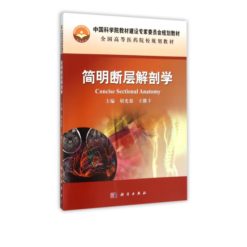 简明断层解剖学(全国高等医药院校规划教材)