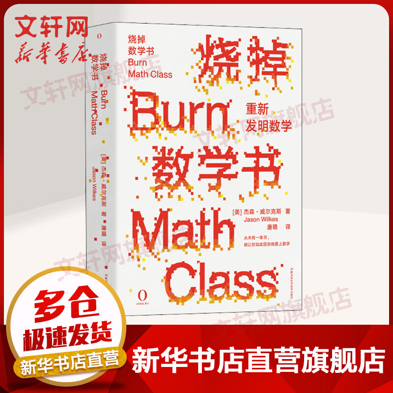 烧掉数学书 重新发明数学(美)杰森·威尔克斯著唐璐译自然科学数学理论创造性科学技书