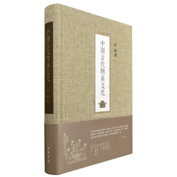 中国古代物质文化 入选2014中国好书 